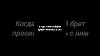 Когда младший брат просит поиграть с ним #юмор #shorts