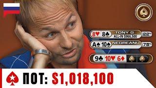 НЕВЕРОЯТНЫЙ ШОУДАУН в исполнении ДАНИЭЛЯ НЕГРЕАНУ ️ Лучшее из Big Game ️ PokerStars Russian