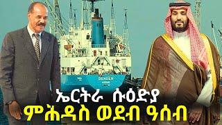 Breaking News - ኤርትራ  ሱዕድያ - ምሕዳስ ወደብ ዓሰብ - $ቢልዮናት