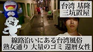 【三坑置屋#68/台湾 基隆】台湾の格安風俗 台湾熟女と遊べるローカル置屋へ潜入