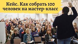 Как собирать по 100 человек на мастер-классы |  Кейс: 100 мастер-классов за 2 года и 8000 клиентов