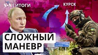 Курск: в чём дилемма Путина? Готов ли Иран атаковать Израиль напрямую? Миллиарды в обход санкций