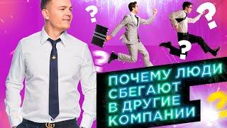 Уйти или остаться? Почему люди бегут в другие МЛМ компании? Сетевой маркетинг