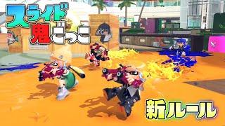 【新ルール】スライド以外禁止！？鬼から逃げきれスライド鬼ごっこ！【スプラトゥーン３】