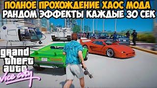 Полное Прохождение ХАОС МОДА на GTA Vice City! - Chaos Mod Vice City - Часть 1