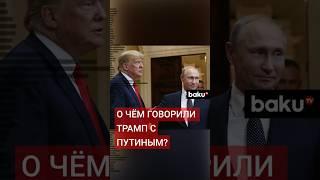 The Washington Post: Дональд Трамп провел телефонный разговор с Владимиром Путиным