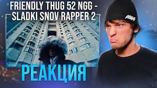 FRIENDLY THUG 52 NGG - Sladki Snov Rapper 2 РЕАКЦИЯ