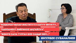 Өмүрбек Суваналиев: саясат, парламент, Матраимов, Көлбаев, бийликтин кадрлары, экономикалык өсүш жб