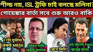 গোয়েঙ্কার হুঙ্কার ভয়ে বুক কাঁপছে ISL দল গুলোর, এ কী বললো গোয়েঙ্কা? এই Season 11টা নতুন রেকর্ড MBSG