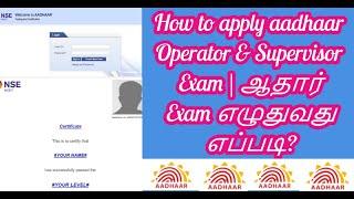 How to apply aadhaar operator And Supervisor Exam|| ஆதார் தேர்வு எழுதுவது எப்படி - தமிழில்