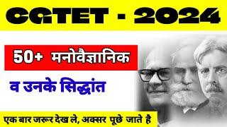 50+  मनोवैज्ञानिक व उनके सिद्धांत ||  phychologist and theories || #cgtet  #cgshikshakbharti