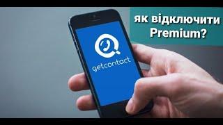 Відписка від Getcontact Premium / Отписка от Getcontact Premium