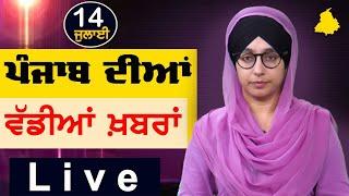 Big News of Punjab | Harsharan Kaur | Punjabi News | 14 July 2024 | THE KHALAS TV