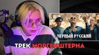 ДРЕЙК СЛУШАЕТ - MORGENSHTERN - ЧЕРНЫЙ РУССКИЙ (Клип, 2023)