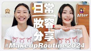 日常妝容分享，每天出門都這樣化 ‍️ Daily Makeup Routine 2024 | MAYHO 美好【 美好分享 】feat.Jmoon折叠屏大排灯