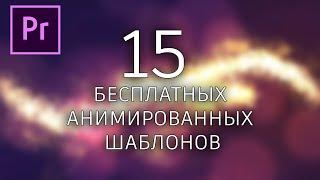15 шаблонов анимации логотипов  для  Premiere Pro/БЕСПЛАТНО