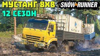 Мустанг 65201 один из лучших 8х8 Северная Каролина SnowRunner