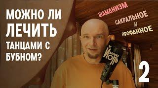 Можно ли лечить болезни танцами с бубном? Руками, ритуалами и духовными практиками?