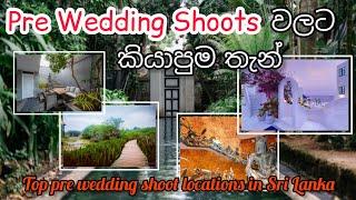 Pre Wedding Shootවලට කියාපුම තැන්|Top pre wedding shoot locations in Sri Lanka 