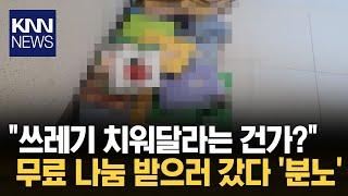 중고 거래 이용자, 책 무료 나눔 받으러 갔다가…/ KNN