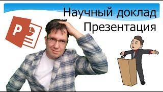 Как сделать научный доклад. Работа с аудиторией. Понятная презентация.