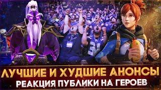 5 САМЫХ ЭПИЧНЫХ И ПРОВАЛЬНЫХ АНОНСОВ НОВЫХ ГЕРОЕВ | DOTA 2