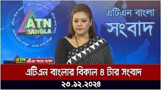 এটিএন বাংলার বিকাল ৪ টার সংবাদ ।  Khobor | Ajker News | ATN Bangla News