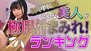 【3穴中田氏】こんな美人が極限汁まみれ！ΛV女優ランキング