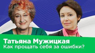 ТАТЬЯНА МУЖИЦКАЯ: опыт - это не ошибки, а творчество жизни и путь к себе