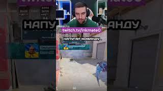 НАПУГАЛ КОМАНДУ #inkmate #csgo #counterstrikego #cs2clips #twitch #ink