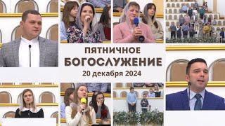 20 декабря 2024 / Богослужение / Церковь Спасение