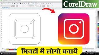 Coreldraw Logo Hindi Design | Coreldraw पर इंस्टाग्राम का Logo डिज़ाइन कैसे करे?