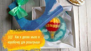 DIY | Мыло с вплавлением | Коробочка и пример упаковки | Анонс розыгрыша | #МылАнна