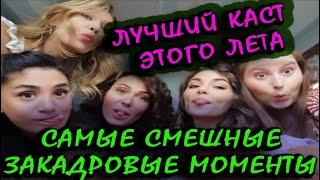 КОМАНДА СЕРИАЛА  ПОСТУЧИТЬ В МОЮ ДВЕРЬ ДУРАЧИТСЯ ЗА КАДРОМ