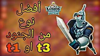 افضل نوع جنود للفخ t3 او t1 | لوردس موبايل | Lords Mobile