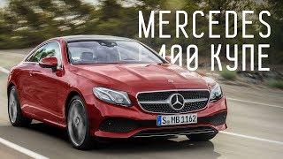 #НЕДЛЯБАБ/MERCEDES-BENZ E400 4MATIC COUPE/БОЛЬШОЙ ТЕСТ ДРАЙВ