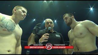 ACB 11: Дмитрий Сорокин vs Хусейн Кушагов | Dmitry Sorokin vs. Husein Kishagov