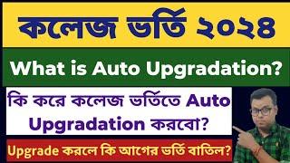 West Bengal Centralised Admission Auto Uprage: WB College Admission 2024: WBCAP Auto Upgradation