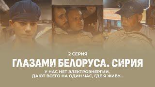 Как сейчас живут в Сирии? Боевики, зарплаты, образование. Глазами белоруса. Сирия. 2 серия