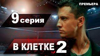 ВКЛЕТКЕ 2 СЕЗОН 9 СЕРИЯ. АНОНС, дата выхода