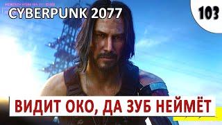 CYBERPUNK 2077 (ПОДРОБНОЕ ПРОХОЖДЕНИЕ) #103 - ВИДИТ ОКО, ДА ЗУБ НЕЙМЁТ