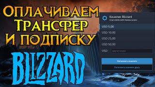 Как оплатить трансфер и подписку World of Warcraft