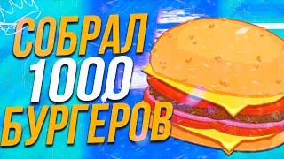 СОБРАЛ 1000 БУРГЕРОВ НА НОВОЙ РАБОТЕ MAJESTIC RP | СКОЛЬКО ЗАРАБОТАЛ ? | GTA 5 RP