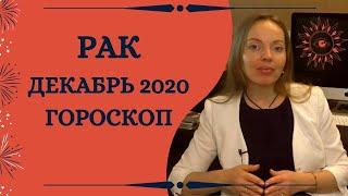 Рак - гороскоп на декабрь 2020 года. Астрологический прогноз. Кульминация года!