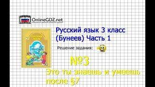 Упражнение 3 Знаеш и… §7 — Русский язык 3 класс (Бунеев Р.Н., Бунеева Е.В., Пронина О.В.) Часть 1