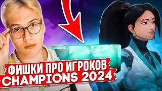 ФИШКИ ПРО ИГРОКОВ НА CHAMPIONS 2024 / #valorant #валорант