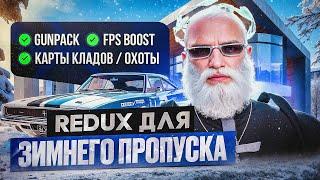 ИДЕАЛЬНЫЙ Redux для ЗИМНЕГО ПРОПУСКА ГТА 5 РП / REDUX ЗИМА v2 GTA 5 RP