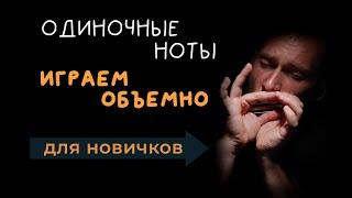 Одиночные ноты! Как играть ОБЪЕМНО и правильно! Почему не звучат БЭНДЫ?