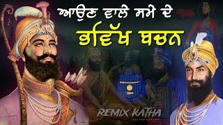 Remix Katha | Bhavikh Bachan Sau Sakhi Guru Gobind Singh Ji | Bhavikh Bani | Giani Sher Singh Ji