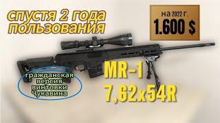 MR-1 кал. 7, 62х54R самозарядный Охотничий карабин МР-1, 2 года пользования (СВЧ винтовка чукавина)